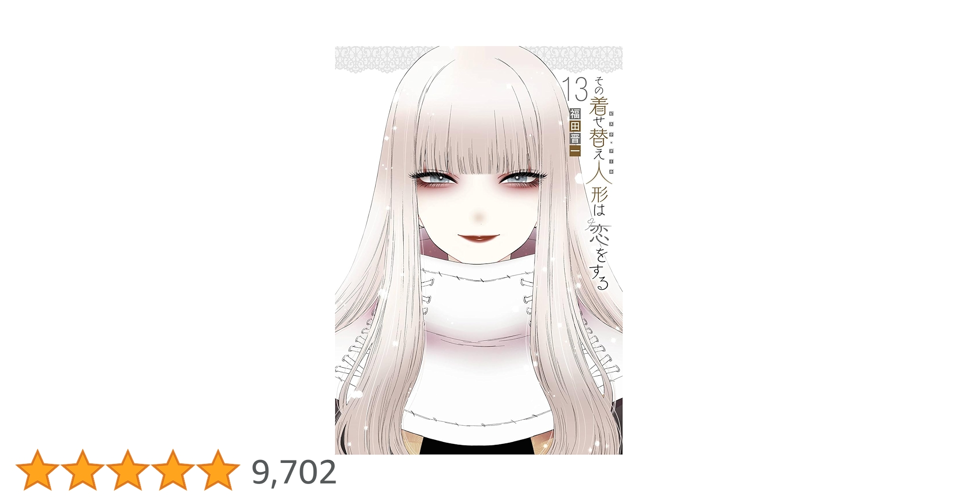 全巻初版帯付き！その着せ替え人形は恋をする。13全巻。特装版。ファンブック。他。 全巻初版帯付き！その着せ替え人形は恋をする 13全巻。ファン